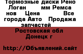 Тормозные диски Рено Логан 1, 239мм Ремса нов. › Цена ­ 1 300 - Все города Авто » Продажа запчастей   . Ростовская обл.,Донецк г.